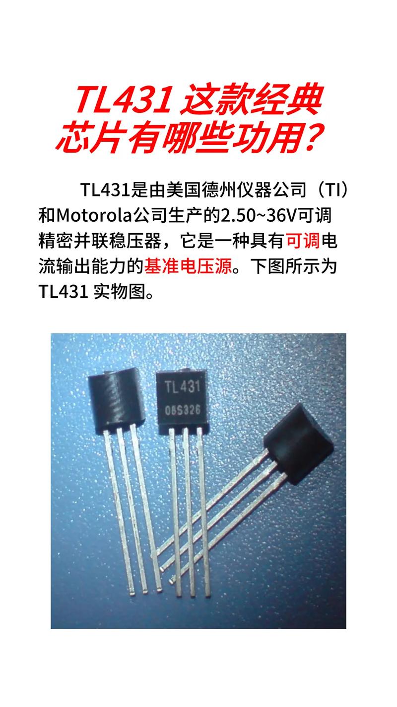 经典永恒 TL431可调精密并联稳压器的多功能应用解析
